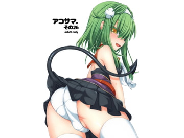 アコサマ。その26 [しまひつじ]