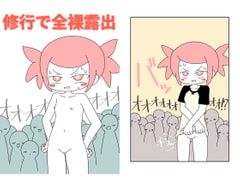 修行で全裸露出 [Rろう]