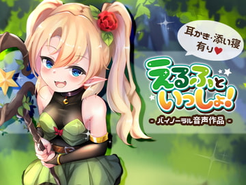 えるふといっしょ! [SWEETHOLIQUE]