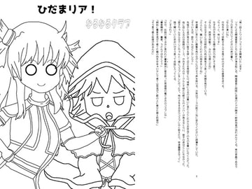 ひだまリア! [なるなるクラブ]