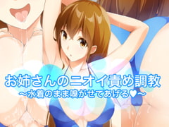 お姉さんのニオイ責め調教〜水着のまま嗅がせてあげる〜 [裏不思議]