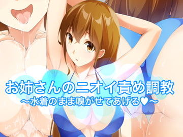 お姉さんのニオイ責め調教〜水着のまま嗅がせてあげる〜 [裏不思議]