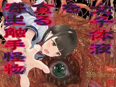 女子体液を貪る寄生触手怪物