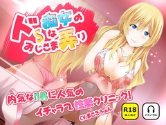 ドSな痴女のおじさま弄り ~ 内気なM男に人気のイチャラブ性感クリニック [ナンネット]