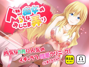 ドSな痴女のおじさま弄り ~ 内気なM男に人気のイチャラブ性感クリニック [ナンネット]