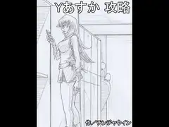 Yあすか 攻略