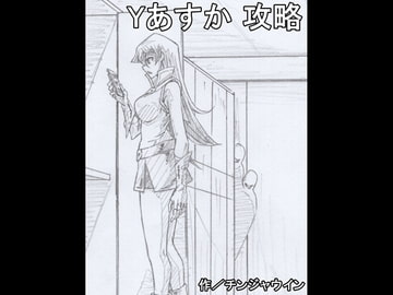 Yあすか 攻略 [チンジャウイン]