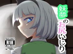 妖夢のお尻いじり [肌色ルイボスティー]