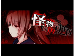 怪物的歷史書【中国語版】 [0Cube]