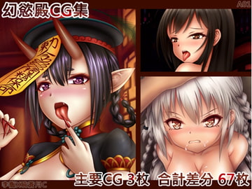 幻慾殿-A01-CG集 [幻慾殿]