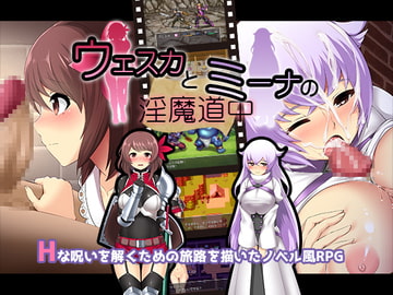 ウェスカとミーナの淫魔道中 [ティシュトリ屋]