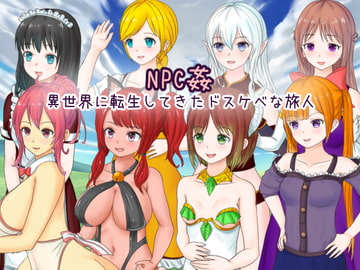 NPC姦 異世界に転生してきたドスケベな旅人 [Uzura Studio]