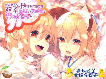 のじゃろり双子に挟まれて過ごす あまくてとろとろでどぴゅどぴゅな癒しの一日 [summer of coconut]