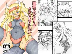 建姫とひたすらイチャコラしたい