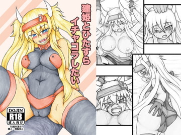 建姫とひたすらイチャコラしたい [マヨ団子屋]