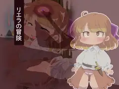リエラの冒険