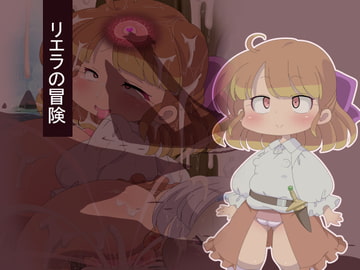 リエラの冒険 [Fの部屋]