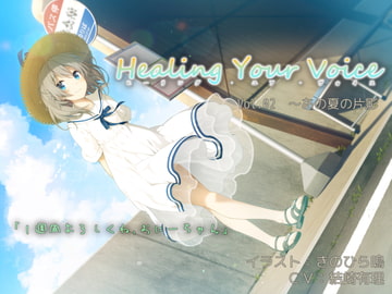 Healing Your Voice ～Vol.02 あの夏の片影 [空想科学研究所(SFL)]