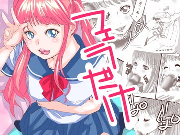 フェラだけ [スズマヤ]