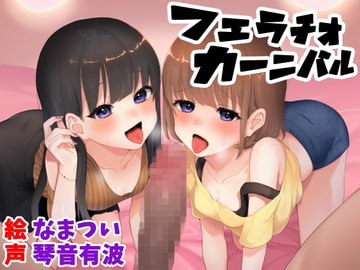 フェラチオカーニバル [おっさんはうす]