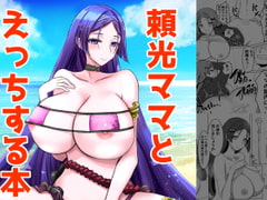 頼〇ママとえっちする本 [希死回生]