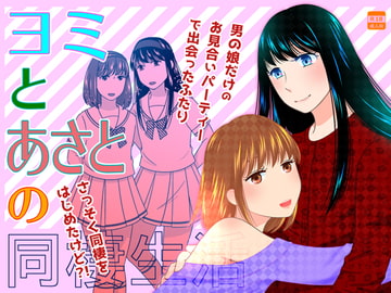 ヨミとあさとの同棲生活 [321go]