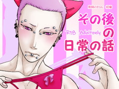 その後の日常の話 欺瞞のEGG続編 [APoP-ToSis003]