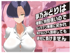 夢乃みどりは催○に特別強いのでちょろマン無様に突かれ情けないアヘ顔晒しても絶対に負けません [小米堂]