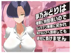 夢乃みどりは催○に特別強いのでちょろマン無様に突かれ情けないアヘ顔晒しても絶対に負けません