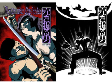 穴を掘る男 [クロ僕屋]