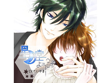 星月堂へようこそ〜マッサージが得意なお兄さんが身も心も癒して添い寝するひととき～ [rain]