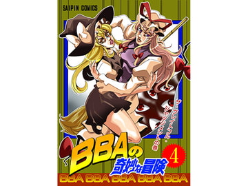 BBAの奇妙な冒険4 [さいピン]