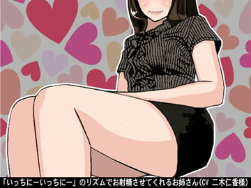 「いっちにーいっちにー」のリズムでお射精させてくれるお姉さん(4段階しこしこスピード)(CV 二木仁香様) [アイボイス]
