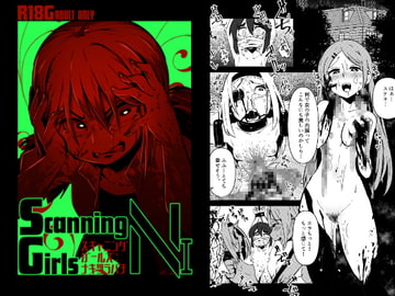ScanningGirls:N1 [すずぽに]