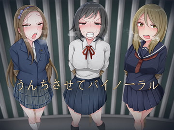 うんちさせてバイノーラル [おがくず御殿]