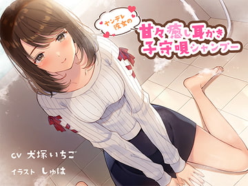 ヤンデレ彼女の甘々癒し耳かき子守唄シャンプー CV犬塚いちご様 [専門店ヤンデレ癒しボイス]