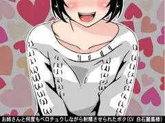 お姉さんと何度もベロチュウしながら射精させられたボク(CV 白石麗嘉様ver)