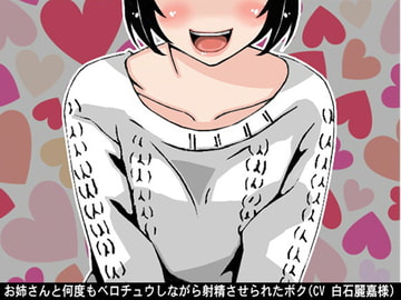 お姉さんと何度もベロチュウしながら射精させられたボク(CV 白石麗嘉様ver) [アイボイス]