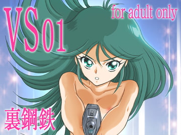VS01 [裏鋼鉄]