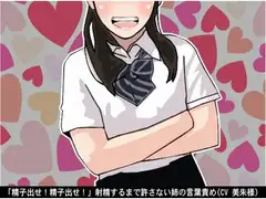 「精子出せ!精子出せ!」射精するまで許さない姉の言葉責め(CV 美朱様)