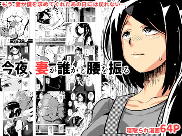 今夜、妻が誰かと腰を振る [eroamazon.com]