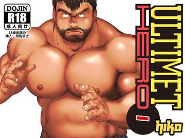 ULTIMET HERO 1 [ヒコ・ひげくまんが]