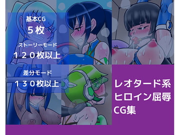レオタード系ヒロイン屈辱CG集 [dimension empire]