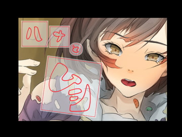 ハナとムシ [yama基地]