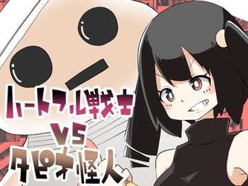 ハートフル戦士vsタピオ怪人 [ワビサビワサビ]