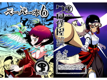 ペーパー本6 [クロ僕屋]