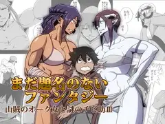 まだ題名のないファンタジー 山賊のオーク女と謎のチビ助III