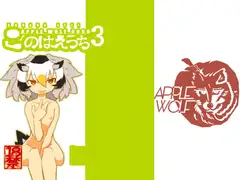 APPLE WOLF 0006 このはえっち3