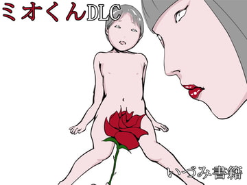 ミオくんDLC [いづみ書籍]