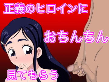 正義のヒロインにおちんちん見てもらう [のすとらだむす]